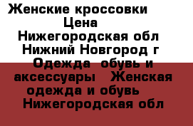 Женские кроссовки Skechers › Цена ­ 1 500 - Нижегородская обл., Нижний Новгород г. Одежда, обувь и аксессуары » Женская одежда и обувь   . Нижегородская обл.